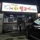 양평원조뒷고기전문점 이미지