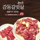 강동-천호-398 | 천호역 고기집 강동갈빗살 (천호역 맛집 강추!!)
