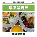 투고샐러드신월성점 | 대구 투고샐러드 신월성점에서 건강한 한 끼