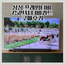 75인치 삼성 프레임티비 SSI몰 티비가드 내돈내산 구매 설치 후기