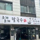 조개에 빠진 칼국수 | 곡반정동맛집은 여기로 정착~ 신선한 조개가 팡팡 터지는 조개조개칼국수