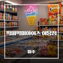 픽미픽미아이스크림세계과자할인점 | 파주 야당동야식 찾다가 들른 픽미픽미아이스 야당점