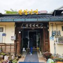 참진능이버섯백숙 | 행주동 맛집 관청너머 능이버섯 오리백숙과 녹두죽 후기