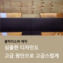 소파천갈이 | 붙박이소파 제작, 천갈이 솔직후기