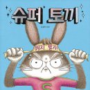 토끼머리슈퍼
