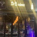 와포 vine 이미지