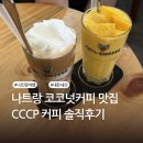 씨씨마트포스코지점 | 커피 | 코코넛커피 과일요거트 망고스무디 가격 메뉴 추천 외부음식 카드결제 SKT 할인 | 내돈내산 후기