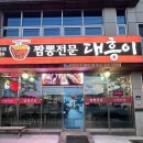 짬뽕전문대흥이 이미지