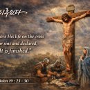 93D. 요한복음 19 : 23-30 다 이루었다 20260303 이미지