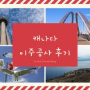 캐나다 밴쿠버 이주공사 후기 - BCPNP 영주권 ICCRC 공인이민법무사 벤쿠버 에이젼씨