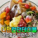 송리단길브런치 맛집 더팬런던테이블