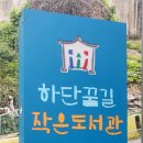 하단꿈길작은도서관 이미지