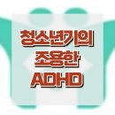 [청소년기의 조용한 ADHD] ADHD, 주의력 결핍 우세형, 사회성, 청소년 상담, 강남사회성센터, 한국아동청소년심리상담센터 이미지