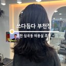 부천로121번길 | 부천 심곡동 미용실 추천 쓰다듬다 부천점에서 매직셋팅 후기