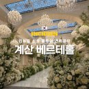 밝은빛 어르신사랑방 | [공지] CN웨딩홀 계산점 베르테홀, 밝은홀 신부대기실 리뉴얼 신상 홀투어 2027년 견적공유