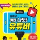 나도 유튜버  ( 유튜버 되기 ) 이미지