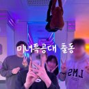 동서약국 | 서산 일상 | 잘 먹고 뛰어놀다 병원까지 간 하루ㅣ차이한·체체게하우스·점핑배틀 방문후기