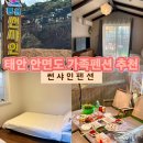 고향펜션캠핑 | 충남/태안 썬샤인펜션*안면도가족펜션 개별바베큐 태안 숙소 추천