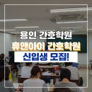 휴앤아이간호학원(용인수지점)