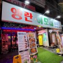 앵란이모네포차