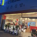 충훈공원 옆 | 안양/삼덕공원 남촌김밥 : 새로 생긴 김밥집이라 도전! 내돈내산. 솔직후기
