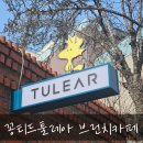 압구정로데오 핫플레이스 꽁티드툴레아 브런치카페 솔직후기