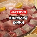 바다사랑 | 방어철에 다녀온 바다회사랑 후기｜캐치테이블 웨이팅 반전이 있었던 주말 저녁