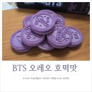 오레오 | BTS 오레오 한정판! 방탄소년단 오레오 후기 및 칼로리, 가격, 파는 곳