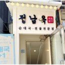 정남옥 서울대입구점 이미지