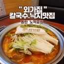 외가집해물칼국수낙지요리 이미지