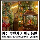 토이파크뮤지엄 | 서울근교 크리스마스 축제 여주 루덴시아 테마파크 애견동반