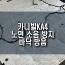 오토웍스 | 카니발KA4 바닥 방음 시공 후기, 노면 소음 완화 솔루션!