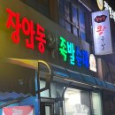 장안동왕족발 이미지