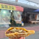 세종대평시장 | 세종 대평시장 일등과일 "두바이 붕어빵" 예약방법, 맛 후기