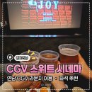 맥주라운지 | 연남 CGV 스위트 시네마｜라운지 이용 &amp; 관람 후기 (feat. 맥주 무한리필)