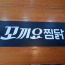 꼬끼요찜닭 이미지