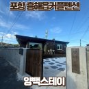양백스테이 | 도심을 벗어난 조용한휴식 흥해읍커플펜션 양백스테이