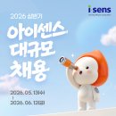 [아이센스] 2026년 상반기 신입/경력 대규모 채용(~06/12) 이미지