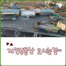 지인부동산중개사무소 | 화성 양감면 지인부동산 오시는 길