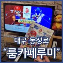동성로 룸카페 루미 닌텐도 넷플릭스 스낵바까지 완벽하게 즐기기