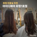 주은빌딩 | 아이디헤어 화정1호점 레이어드펌 주은실장님 솔직후기