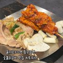 꼬치피아 | 을지로3가역 숯불닭갈비 맛집 충무로 닭갈비맛집 치토피아 방문후기