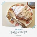 마이츄이브레드 | 대전 관저동 크루아상 맛집, 마이츄이브레드 후기
