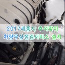2017 세종시 추석명절 전 자동차무상점검으로 안전운전