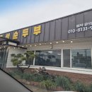 송우즉석순두부 Daum카페