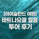 쿨호프 | [아이슬란드 여행] 바트나요쿨 얼음동굴 투어 후기