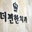 더편한치과 네이버블로그