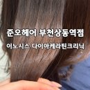 상동 동양파라곤 | 부천미용실 준오헤어 부천상동역점 이노시스 모발클리닉 후기