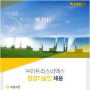 (주)아트라스비엑스 채용 / 환경기술인 채용 (~8/31) 이미지