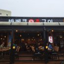 정석통바베큐족구이조개터점 이미지